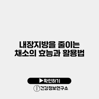 내장지방을 줄이는 채소의 효능과 활용법