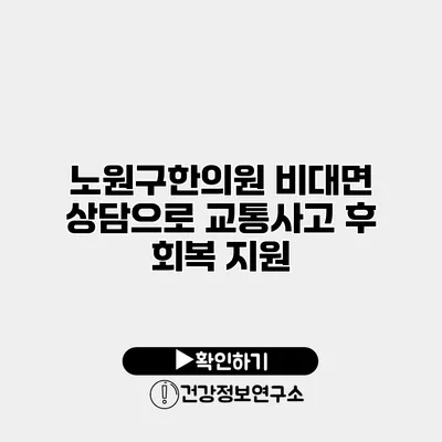 노원구한의원 비대면 상담으로 교통사고 후 회복 지원