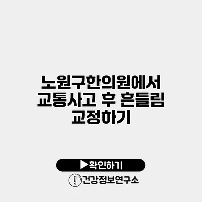 노원구한의원에서 교통사고 후 흔들림 교정하기