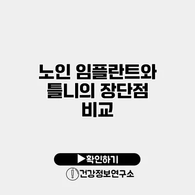 노인 임플란트와 틀니의 장단점 비교