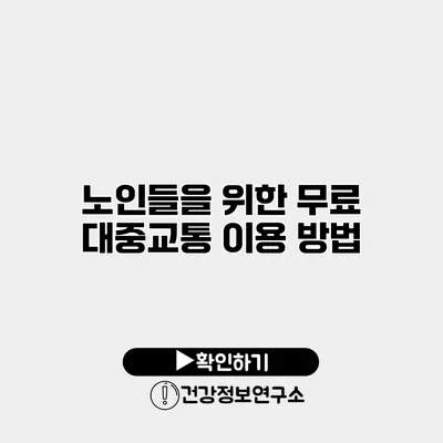 노인들을 위한 무료 대중교통 이용 방법