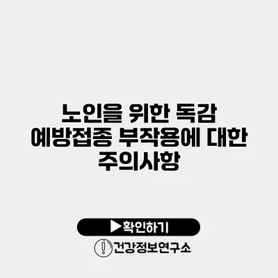 노인을 위한 독감 예방접종 부작용에 대한 주의사항