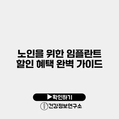 노인을 위한 임플란트 할인 혜택 완벽 가이드