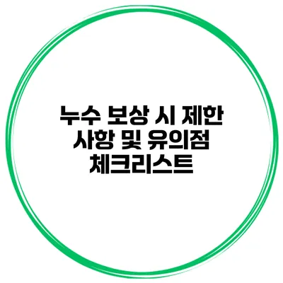 누수 보상 시 제한 사항 및 유의점 체크리스트