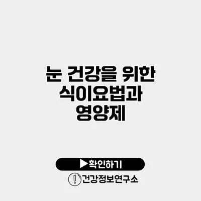 눈 건강을 위한 식이요법과 영양제
