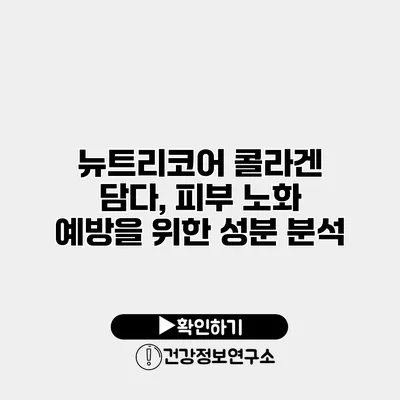 뉴트리코어 콜라겐 담다, 피부 노화 예방을 위한 성분 분석