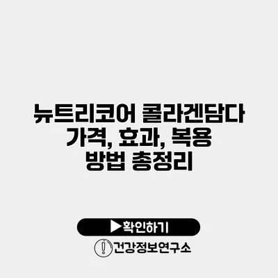 뉴트리코어 콜라겐담다 가격, 효과, 복용 방법 총정리