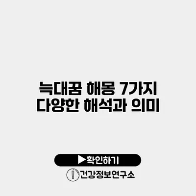 늑대꿈 해몽 7가지 다양한 해석과 의미