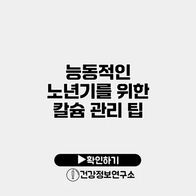 능동적인 노년기를 위한 칼슘 관리 팁