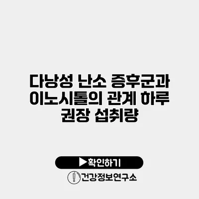 다낭성 난소 증후군과 이노시톨의 관계 하루 권장 섭취량