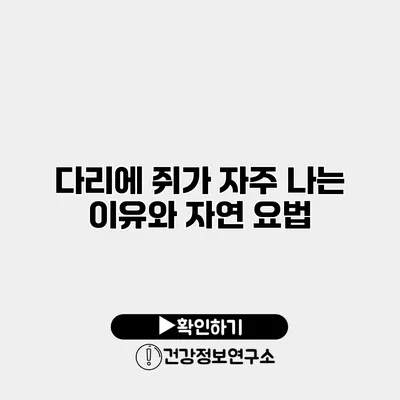 다리에 쥐가 자주 나는 이유와 자연 요법