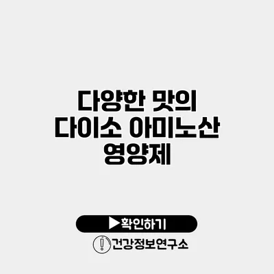 다양한 맛의 다이소 아미노산 영양제