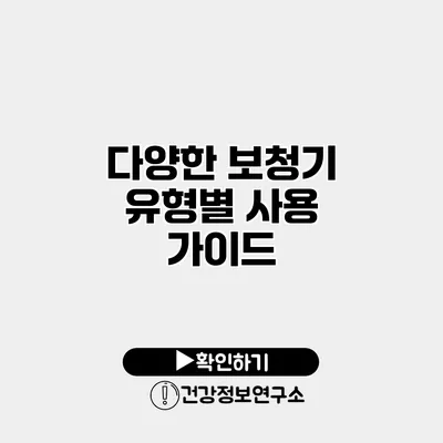 다양한 보청기 유형별 사용 가이드