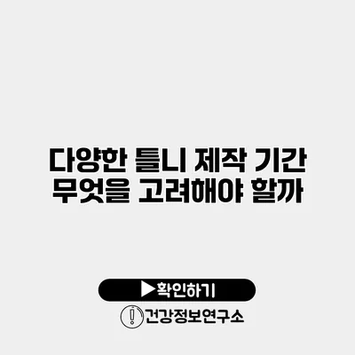 다양한 틀니 제작 기간 무엇을 고려해야 할까?