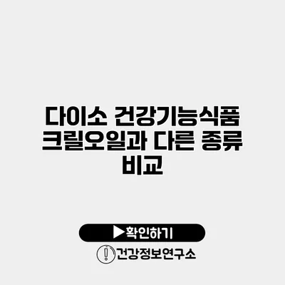 다이소 건강기능식품 크릴오일과 다른 종류 비교