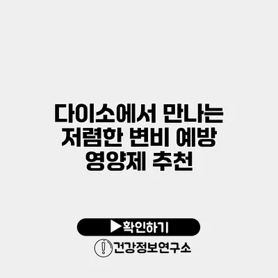 다이소에서 만나는 저렴한 변비 예방 영양제 추천