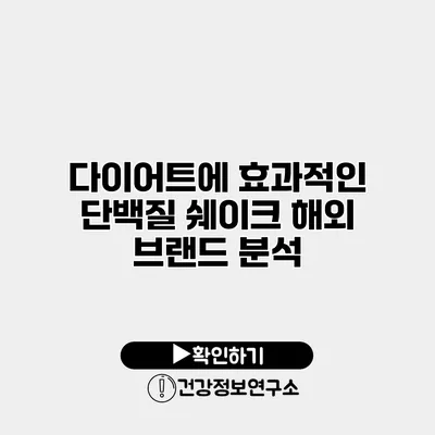 다이어트에 효과적인 단백질 쉐이크 해외 브랜드 분석