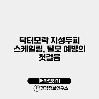 닥터모락 지성두피 스케일링, 탈모 예방의 첫걸음