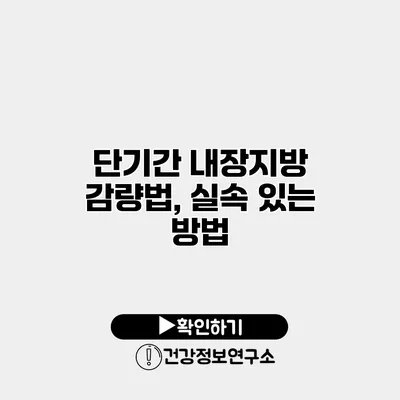 단기간 내장지방 감량법, 실속 있는 방법