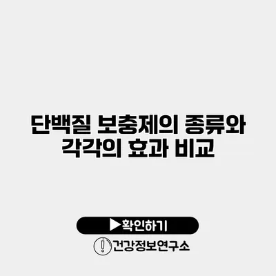 단백질 보충제의 종류와 각각의 효과 비교