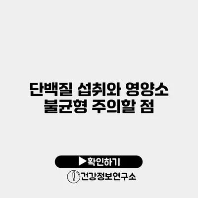 단백질 섭취와 영양소 불균형 주의할 점