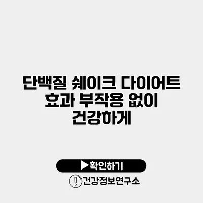 단백질 쉐이크 다이어트 효과 부작용 없이 건강하게