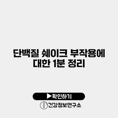 단백질 쉐이크 부작용에 대한 1분 정리