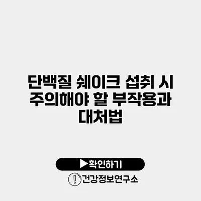 단백질 쉐이크 섭취 시 주의해야 할 부작용과 대처법