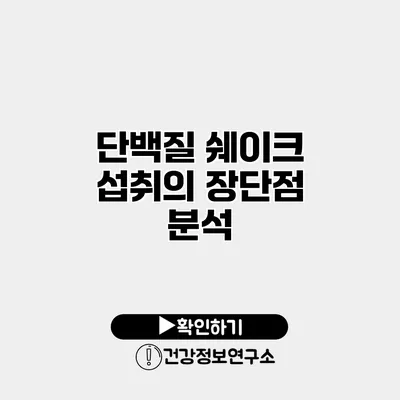 단백질 쉐이크 섭취의 장단점 분석