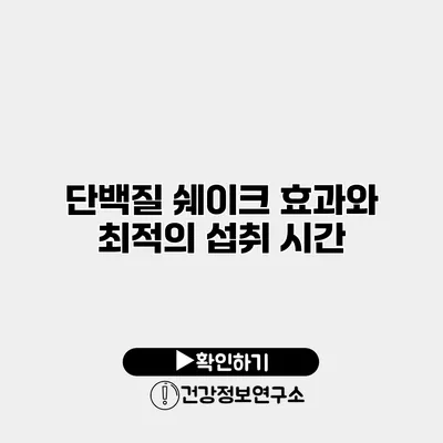 단백질 쉐이크 효과와 최적의 섭취 시간