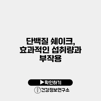단백질 쉐이크, 효과적인 섭취량과 부작용