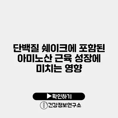 단백질 쉐이크에 포함된 아미노산 근육 성장에 미치는 영향