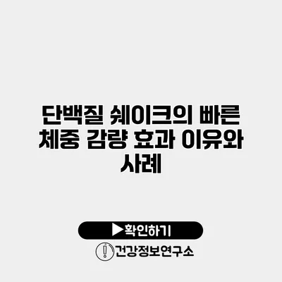 단백질 쉐이크의 빠른 체중 감량 효과 이유와 사례
