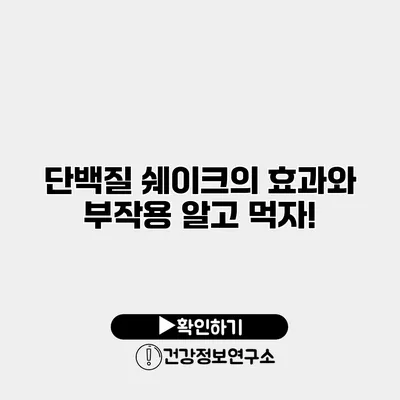 단백질 쉐이크의 효과와 부작용 알고 먹자!