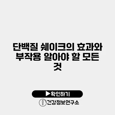 단백질 쉐이크의 효과와 부작용 알아야 할 모든 것