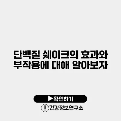 단백질 쉐이크의 효과와 부작용에 대해 알아보자