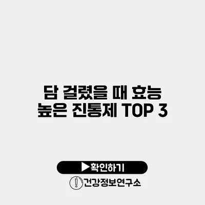 담 걸렸을 때 효능 높은 진통제 TOP 3