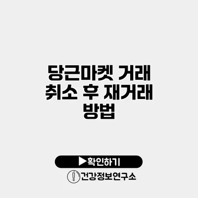 당근마켓 거래 취소 후 재거래 방법