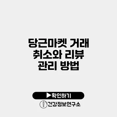 당근마켓 거래 취소와 리뷰 관리 방법