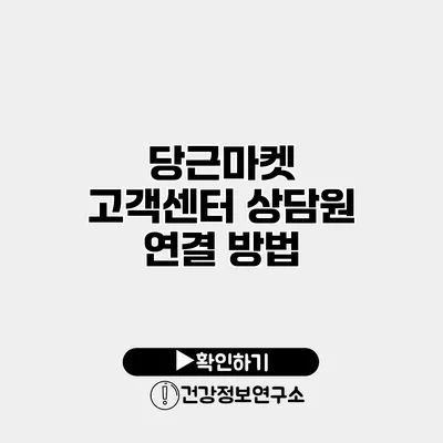 당근마켓 고객센터 상담원 연결 방법