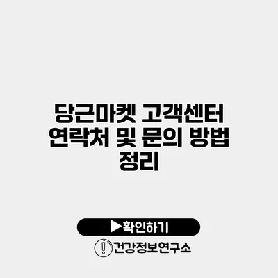 당근마켓 고객센터 연락처 및 문의 방법 정리