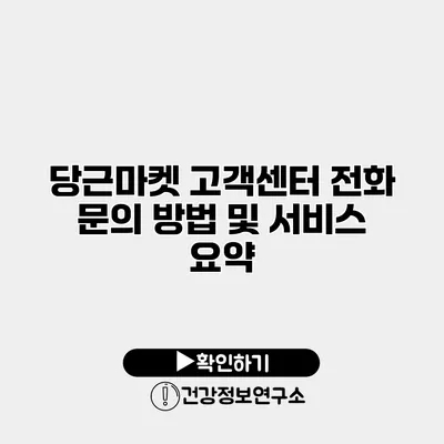 당근마켓 고객센터 전화 문의 방법 및 서비스 요약