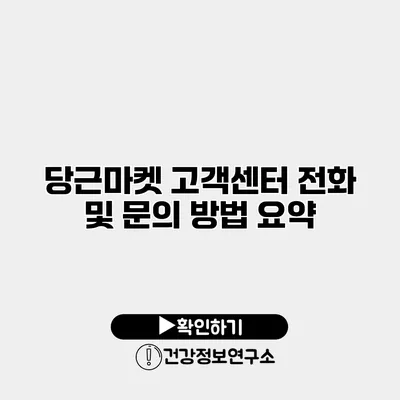 당근마켓 고객센터 전화 및 문의 방법 요약