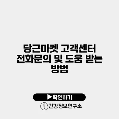 당근마켓 고객센터 전화문의 및 도움 받는 방법