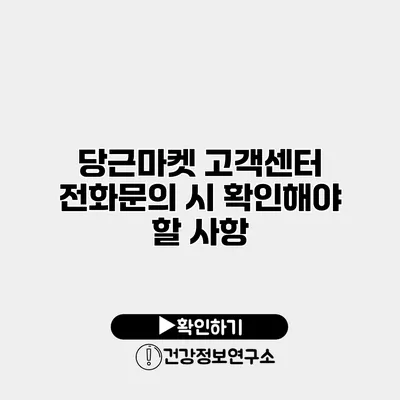 당근마켓 고객센터 전화문의 시 확인해야 할 사항