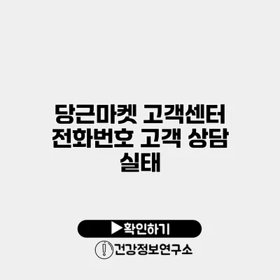 당근마켓 고객센터 전화번호 고객 상담 실태