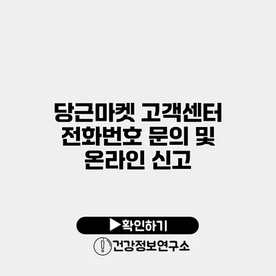 당근마켓 고객센터 전화번호 문의 및 온라인 신고