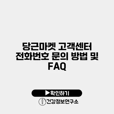 당근마켓 고객센터 전화번호 문의 방법 및 FAQ