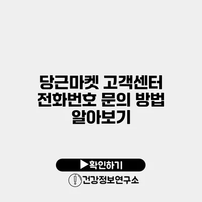당근마켓 고객센터 전화번호 문의 방법 알아보기