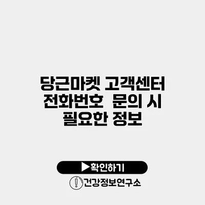 당근마켓 고객센터 전화번호 문의 시 필요한 정보